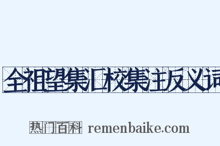全祖望集汇校集注反义词是什么意思的图片